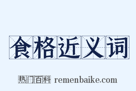 食格近义词是什么意思的图片